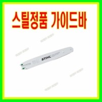 토탈공구 [상품번호 40091] 18인치 스틸가이드바  / 적용모델 스틸엔진톱 MS230C (체인톱날 22-34T) / 스틸엔진톱바 / 스틸톱바